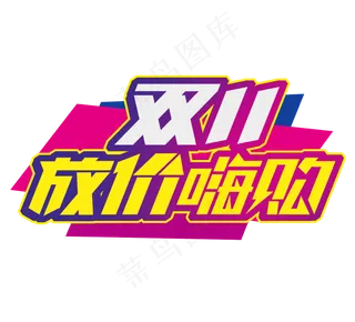 双11放价嗨购电商创意艺术字设计