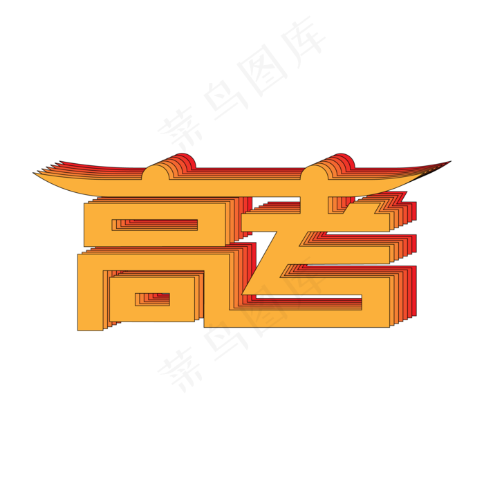 简约创意风高考艺术字(2345X2345(DPI:300))ai矢量模版下载