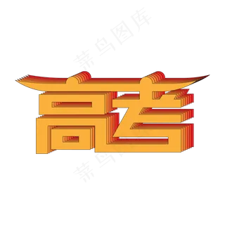 简约创意风高考艺术字
