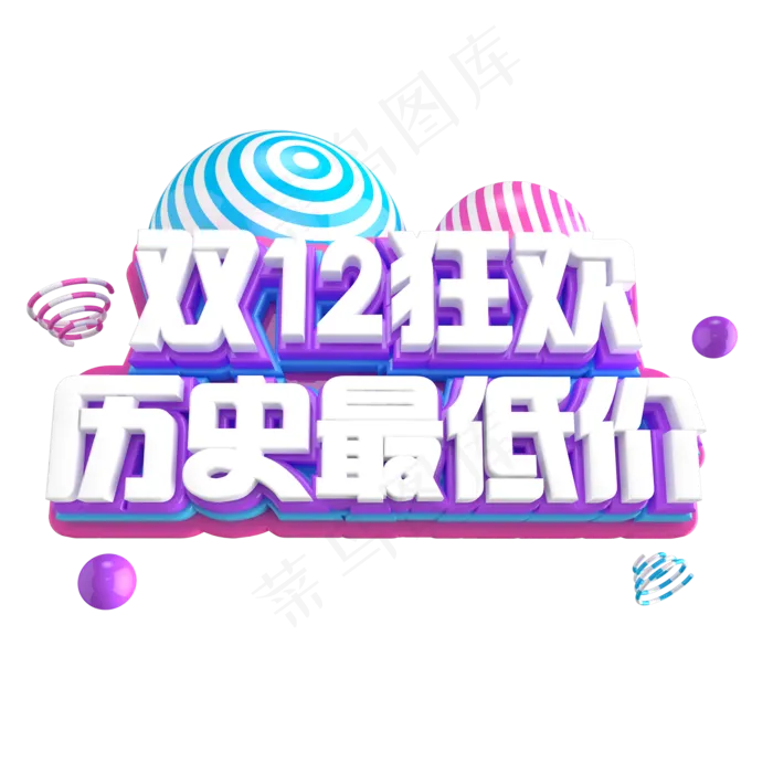 双12艺术字ai矢量模版下载