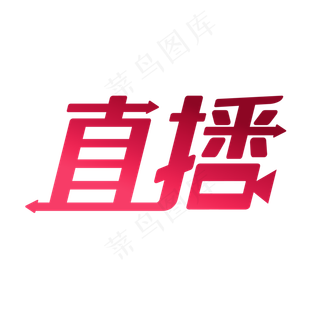 直播艺术字下载