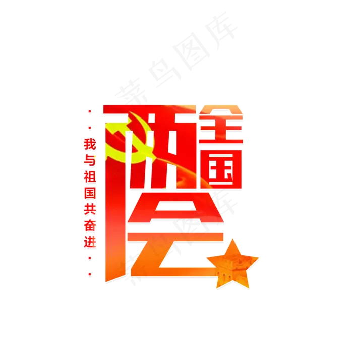 全国两会聚焦两会(2000X2000(DPI:150))psd模版下载