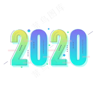 2020创意彩色渐变字体