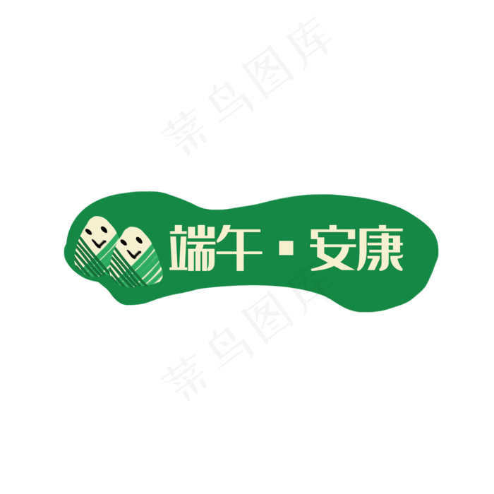端午安康(2000X2000(DPI:300))psd模版下载
