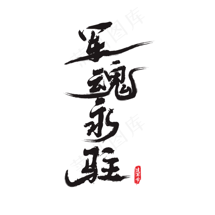 军魂永驻矢量书法艺术字(200X200)cdr矢量模版下载