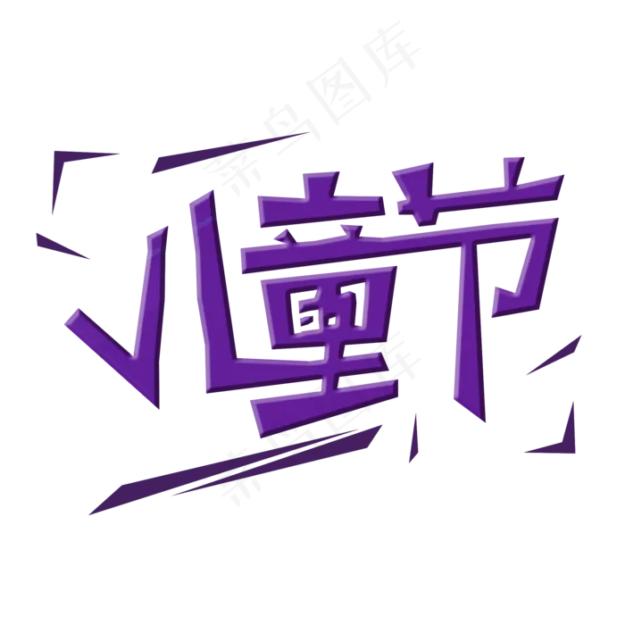 六一儿童节创意(2000X2000(DPI:150))psd模版下载