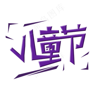 六一儿童节创意