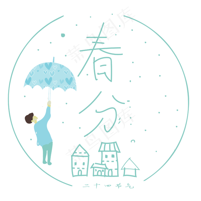 24节气春分(4167*4167px 	      )ai矢量模版下载