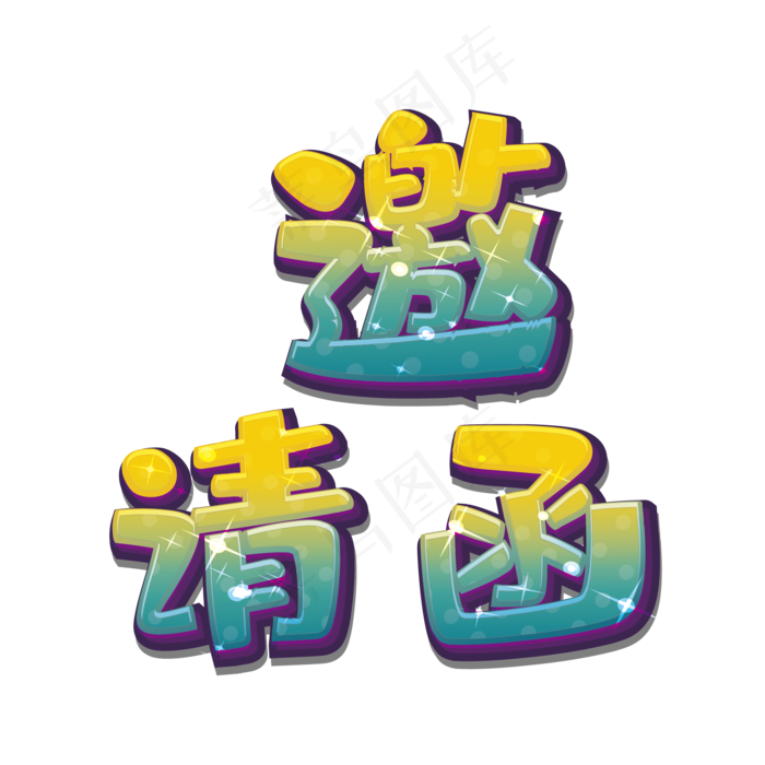 邀请函素材(2084*2084px 	      )ai矢量模版下载