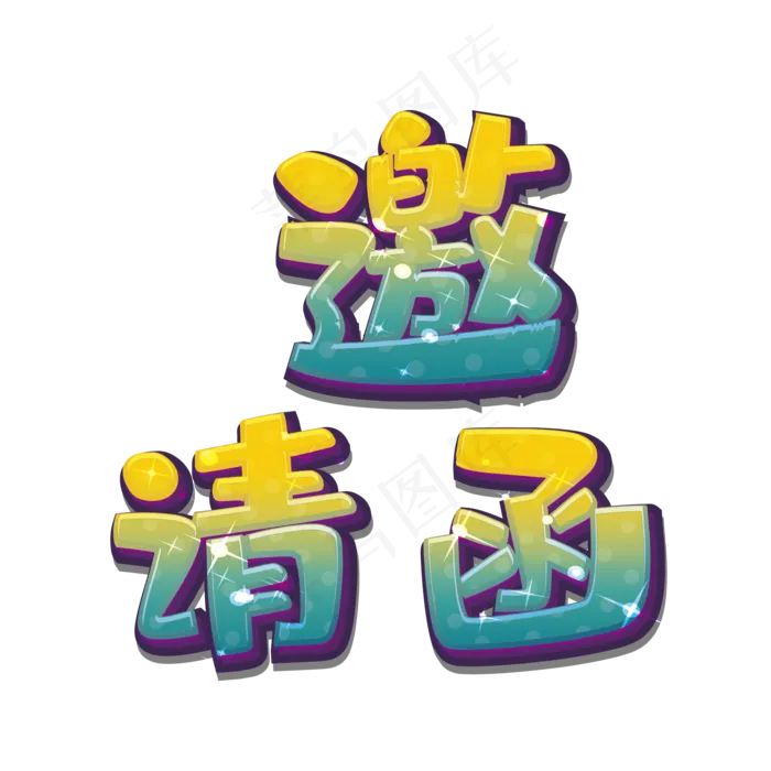 邀请函素材(2084*2084px 	      )ai矢量模版下载