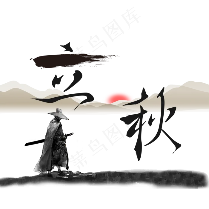 节气立秋水墨艺术字(2000X2000(DPI:300))psd模版下载