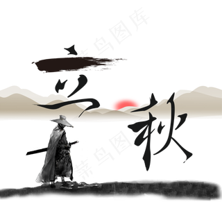 节气立秋水墨艺术字