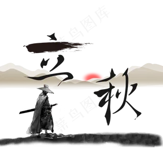 节气立秋水墨艺术字