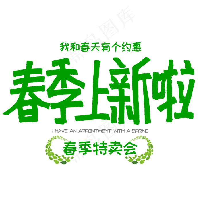 春季上新啦春天促销(2345*2345px)psd模版下载