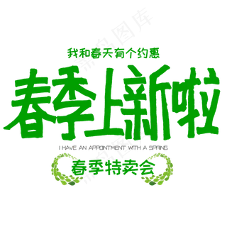 春季上新啦春天促销