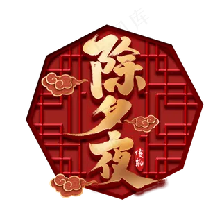 除夕夜创意手绘中国风书法作品除夕艺术字元素