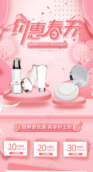 约会春天粉色简约化妆品手机端首页