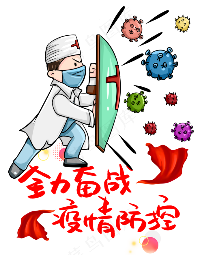全力奋战疫情防控,免抠元素(2000X2515(DPI:72))psd模版下载