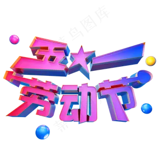 五一劳动节电商渐变立体艺术字