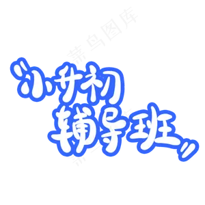 小升初辅导班字体创意设计矢量图