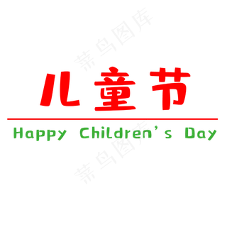 六一国际儿童节