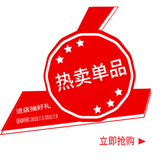 热卖单品促销艺术字