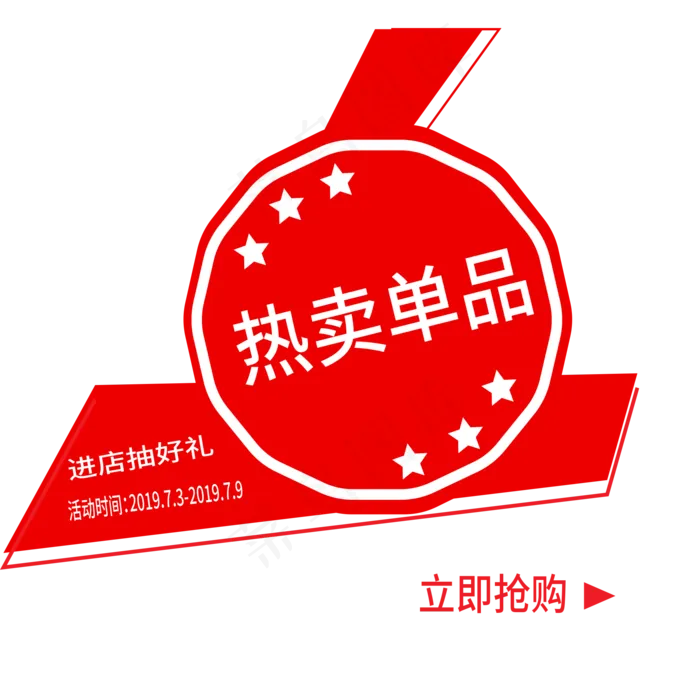 热卖单品促销艺术字ai矢量模版下载
