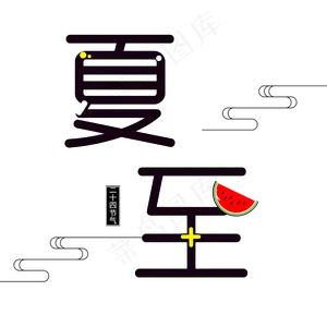二十四节气里的夏至