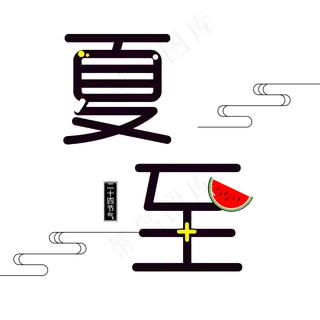 二十四节气里的夏至