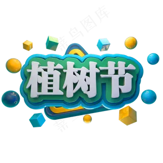 植树节3D立体字体C4D环保字体
