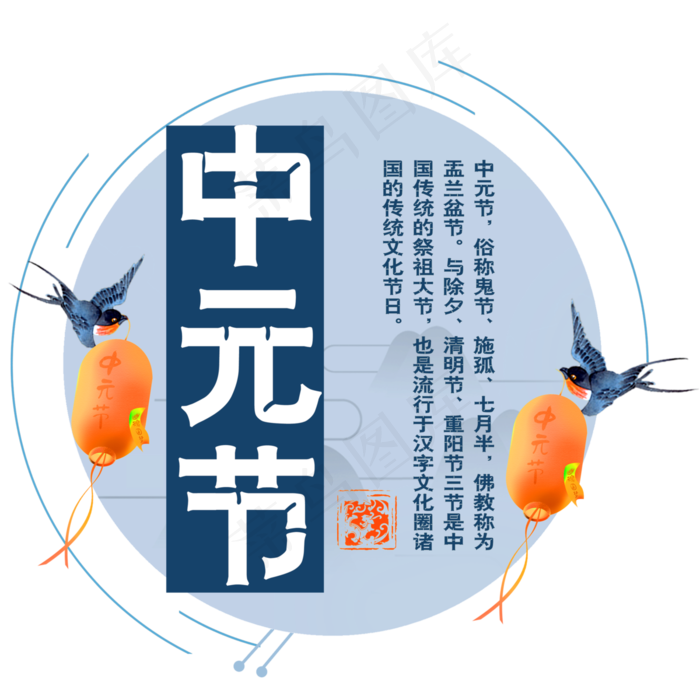 原创中元节艺术字