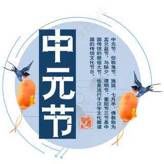 原创中元节艺术字