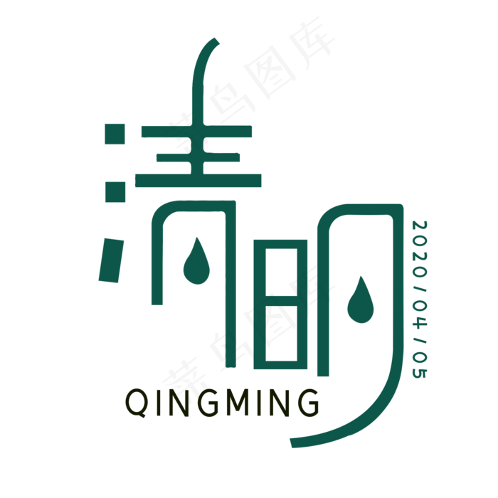 创意清明艺术字