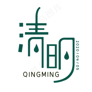 创意清明艺术字