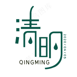 创意清明艺术字