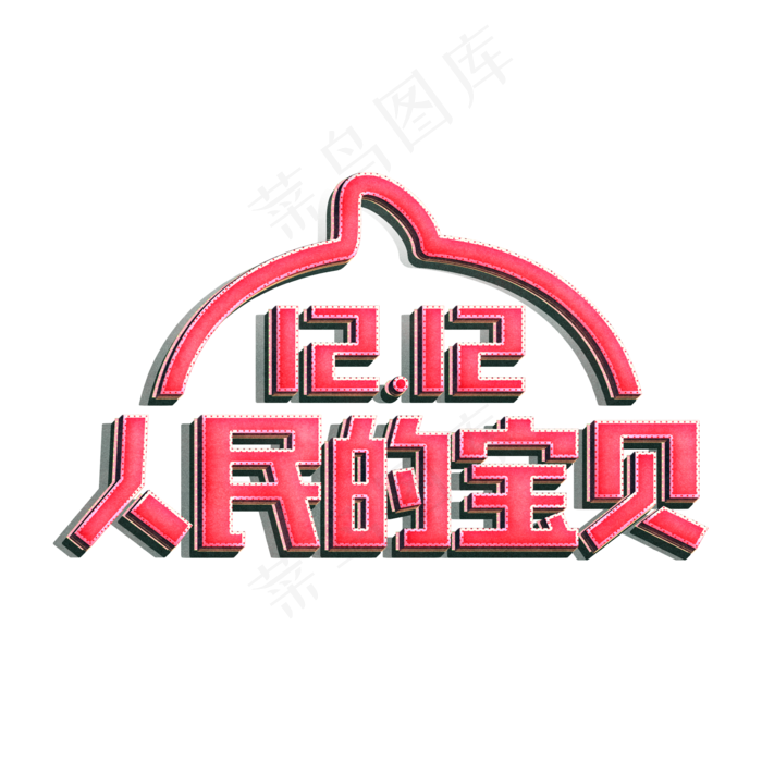 双十二人民的宝贝,免抠元素