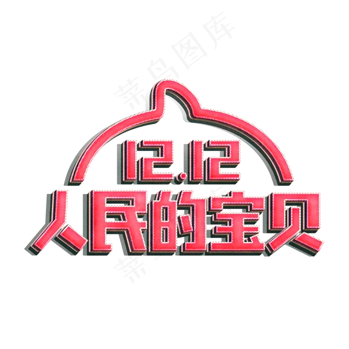 双十二人民的宝贝,免抠元素(2000X2000(DPI:72))psd模版下载