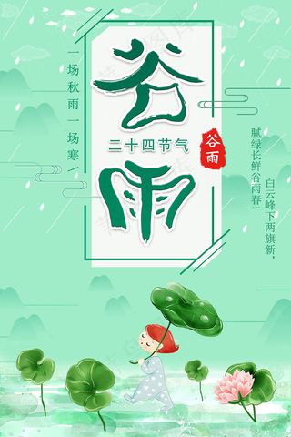 简约小清新中国传统节气二十四节气谷雨节气