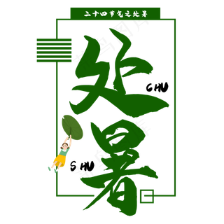 处暑二十四节气艺术字