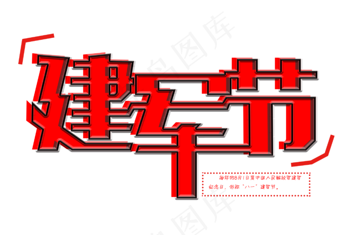 八一建军节免扣红色字体