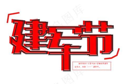 八一建军节免扣红色字体