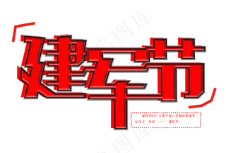 八一建军节免扣红色字体