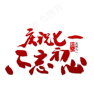 庆祝七一不忘初心