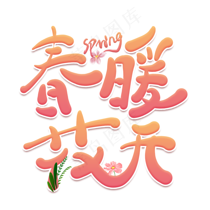 春暖花开创意卡通艺术字(2000*2000px)psd模版下载