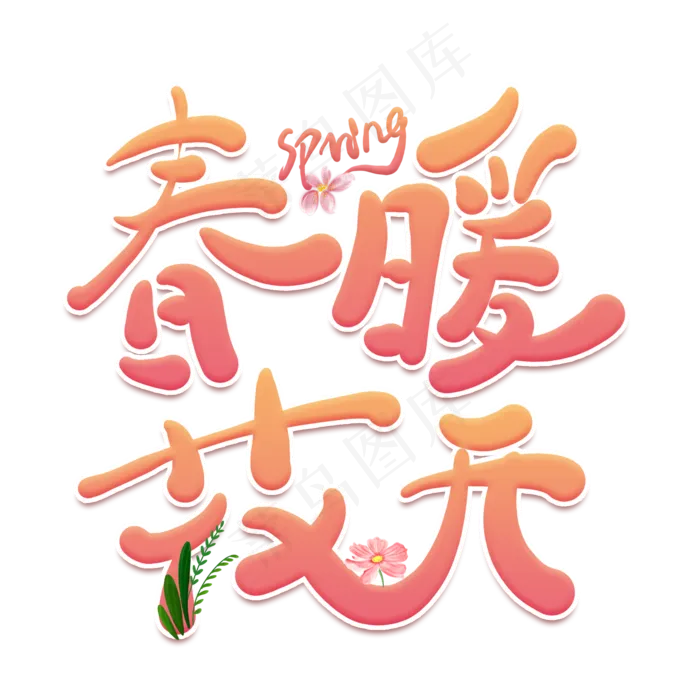 春暖花开创意卡通艺术字(2000*2000px)psd模版下载