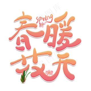 春暖花开创意卡通艺术字