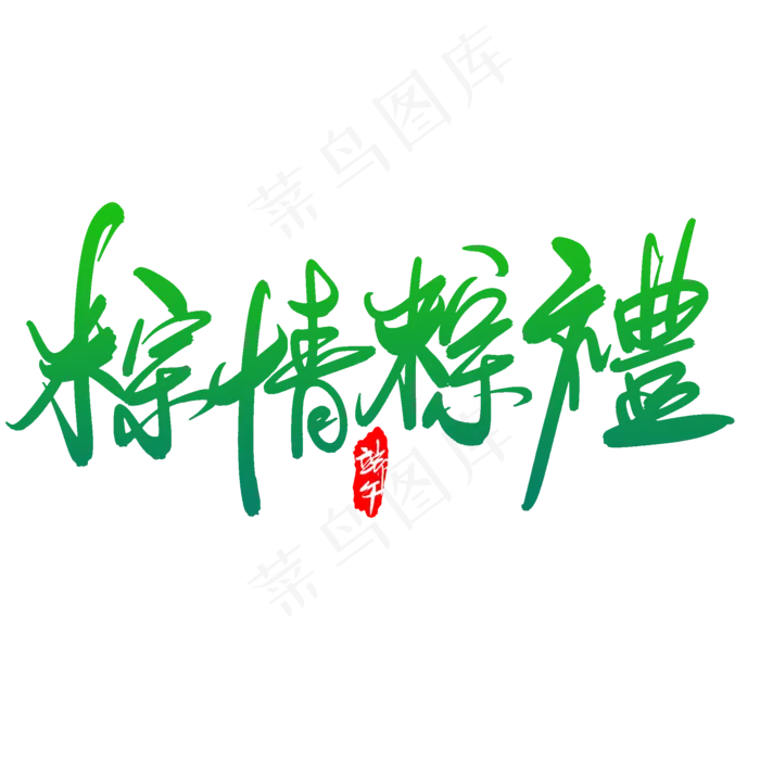 端午艺术字体(2000X2000(DPI:300))psd模版下载