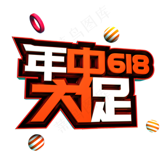618年中大促立体艺术字