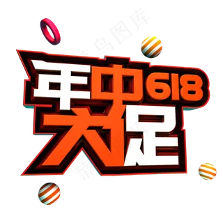 618年中大促立体艺术字