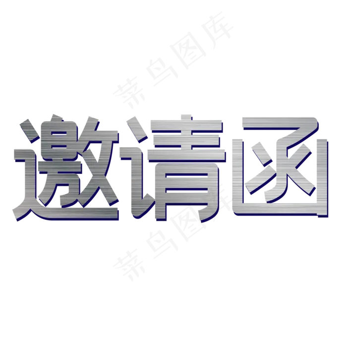 邀请函字体矢量图(2000*2000px 	      )psd模版下载